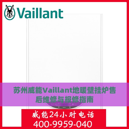 苏州威能Vaillant地暖壁挂炉售后维修与报修指南