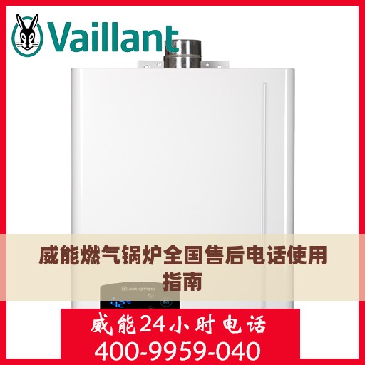 威能燃气锅炉全国售后电话使用指南