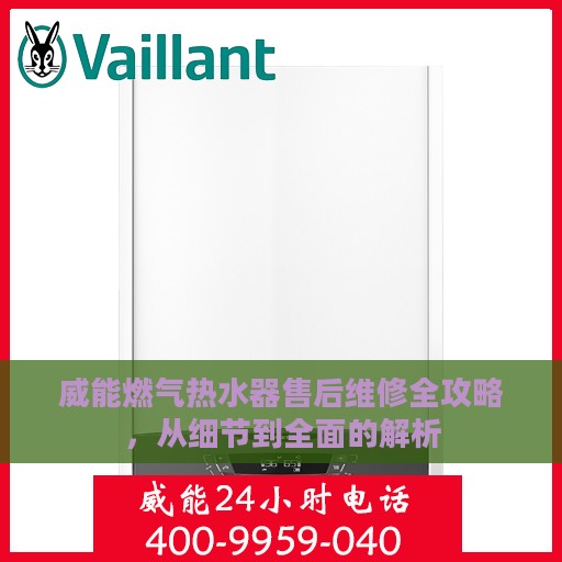 威能燃气热水器售后维修全攻略，从细节到全面的解析