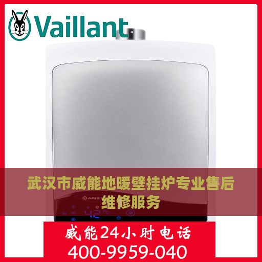 武汉市威能地暖壁挂炉专业售后维修服务