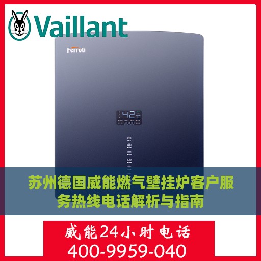 苏州德国威能燃气壁挂炉客户服务热线电话解析与指南