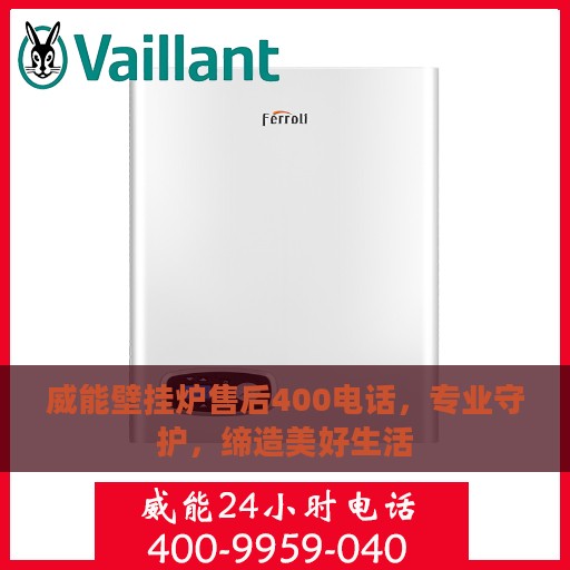 威能壁挂炉售后400电话，专业守护，缔造美好生活