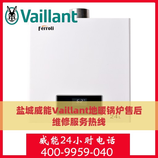 盐城威能Vaillant地暖锅炉售后维修服务热线
