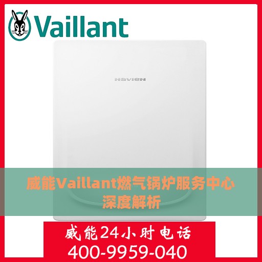 威能Vaillant燃气锅炉服务中心深度解析