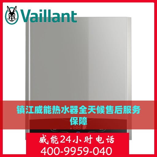 镇江威能热水器全天候售后服务保障