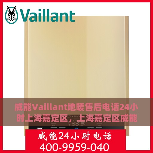 威能Vaillant地暖售后电话24小时上海嘉定区，上海嘉定区威能Vaillant地暖24小时售后服务热线
