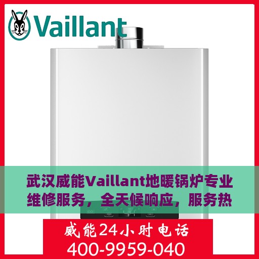 武汉威能Vaillant地暖锅炉专业维修服务，全天候响应，服务热线随时为您服务