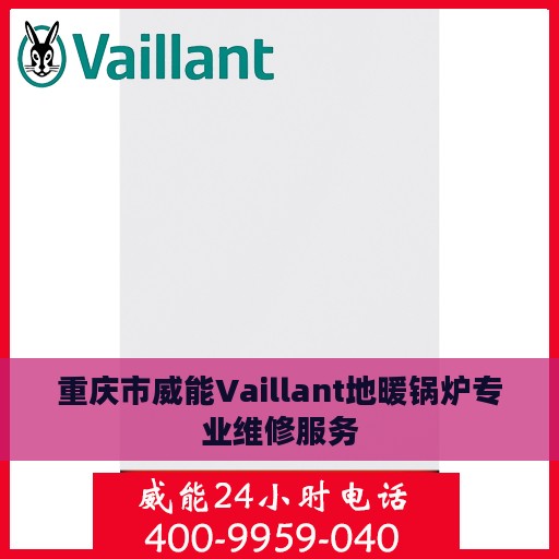 重庆市威能Vaillant地暖锅炉专业维修服务