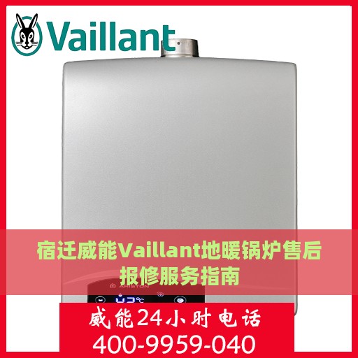 宿迁威能Vaillant地暖锅炉售后报修服务指南