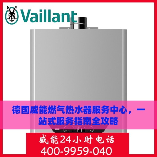 德国威能燃气热水器服务中心，一站式服务指南全攻略
