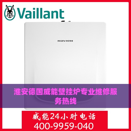 淮安德国威能壁挂炉专业维修服务热线
