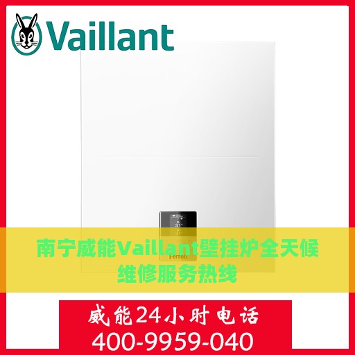 南宁威能Vaillant壁挂炉全天候维修服务热线