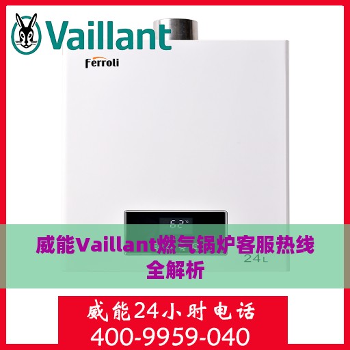 威能Vaillant燃气锅炉客服热线全解析