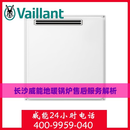 长沙威能地暖锅炉售后服务解析