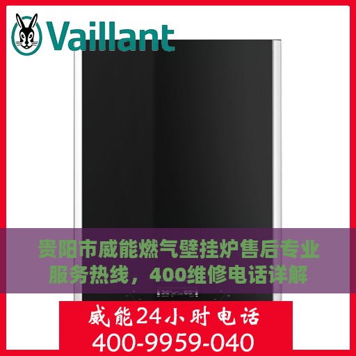 贵阳市威能燃气壁挂炉售后专业服务热线，400维修电话详解