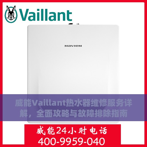 威能Vaillant热水器维修服务详解，全面攻略与故障排除指南