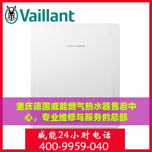 重庆德国威能燃气热水器售后中心，专业维修与服务的总部