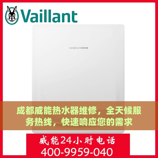 成都威能热水器维修，全天候服务热线，快速响应您的需求