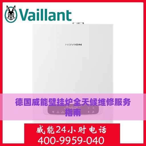 德国威能壁挂炉全天候维修服务指南