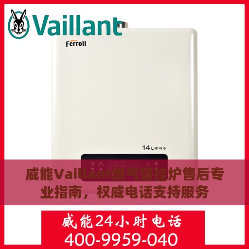 威能Vaillant燃气壁挂炉售后专业指南，权威电话支持服务
