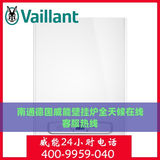 南通德国威能壁挂炉全天候在线客服热线
