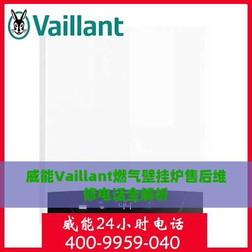 威能Vaillant燃气壁挂炉售后维修电话全解析