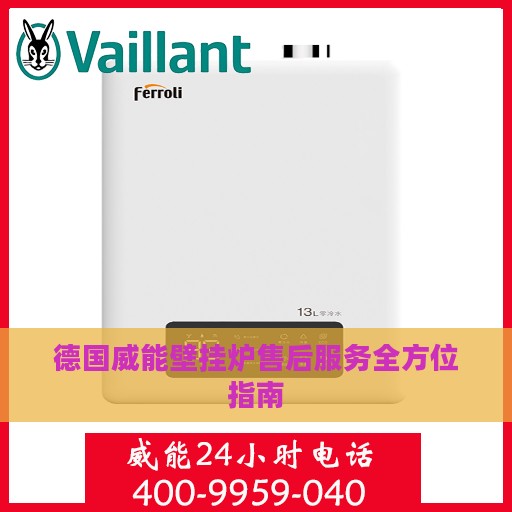 德国威能壁挂炉售后服务全方位指南