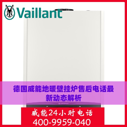 德国威能地暖壁挂炉售后电话最新动态解析