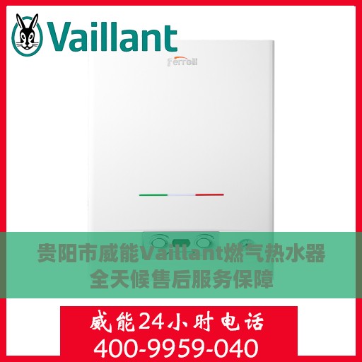 贵阳市威能Vaillant燃气热水器全天候售后服务保障