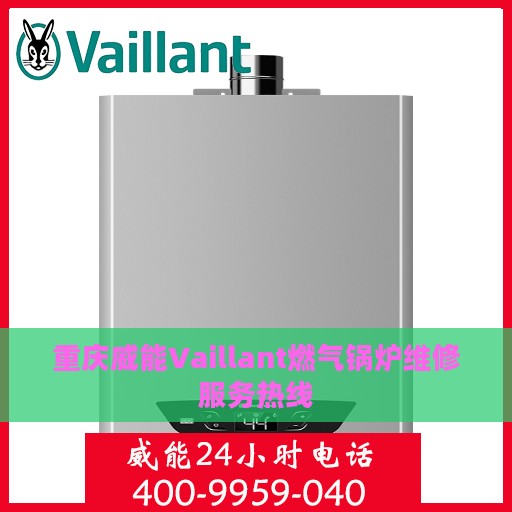 重庆威能Vaillant燃气锅炉维修服务热线