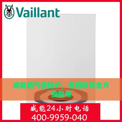 威能燃气壁挂炉，售后服务全方位指南