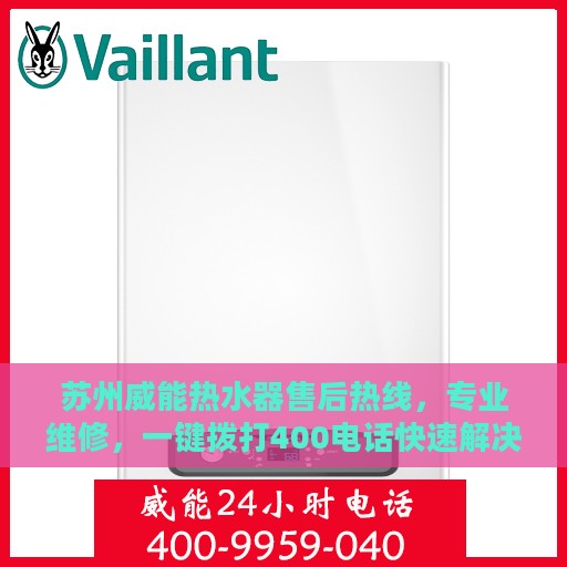 苏州威能热水器售后热线，专业维修，一键拨打400电话快速解决故障！
