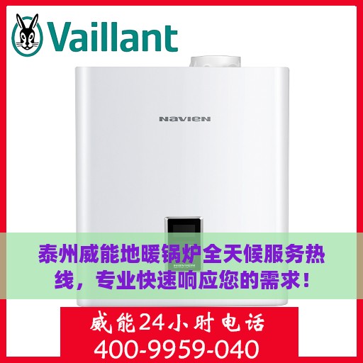 泰州威能地暖锅炉全天候服务热线，专业快速响应您的需求！