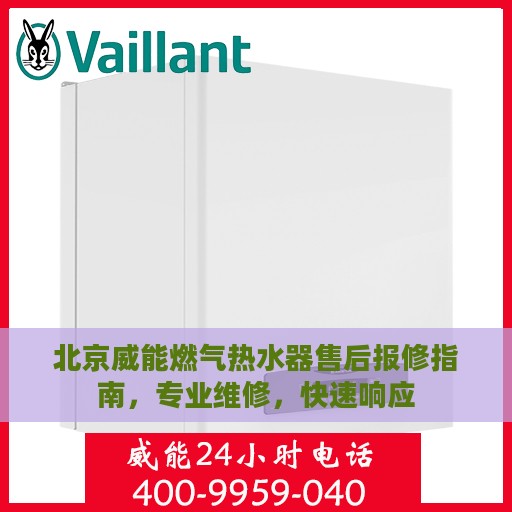 北京威能燃气热水器售后报修指南，专业维修，快速响应