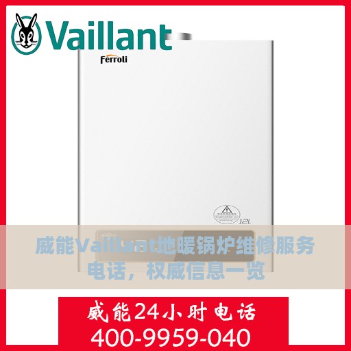 威能Vaillant地暖锅炉维修服务电话，权威信息一览