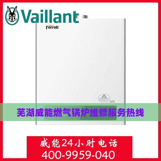 芜湖威能燃气锅炉维修服务热线