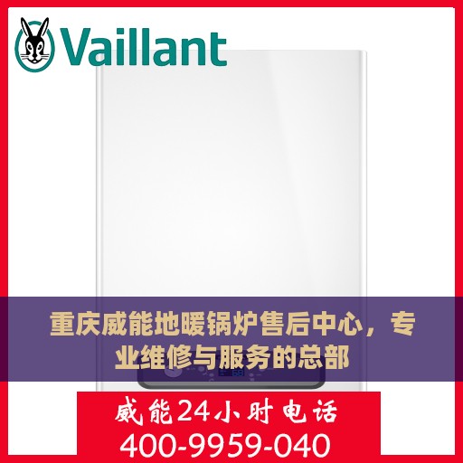 重庆威能地暖锅炉售后中心，专业维修与服务的总部