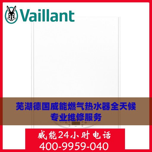 芜湖德国威能燃气热水器全天候专业维修服务