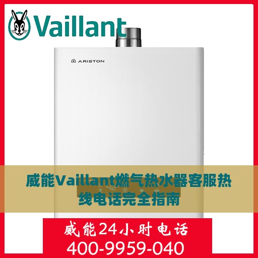 威能Vaillant燃气热水器客服热线电话完全指南