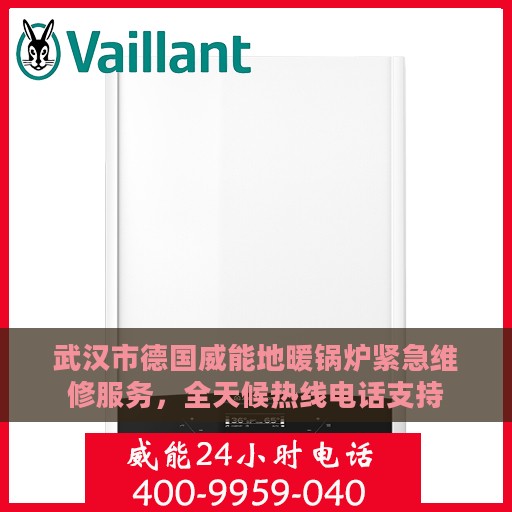武汉市德国威能地暖锅炉紧急维修服务，全天候热线电话支持