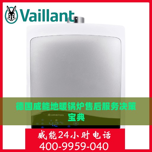 德国威能地暖锅炉售后服务决策宝典
