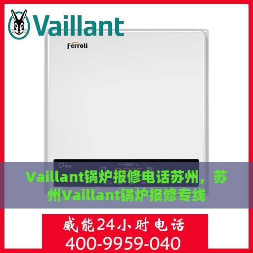 Vaillant锅炉报修电话苏州，苏州Vaillant锅炉报修专线