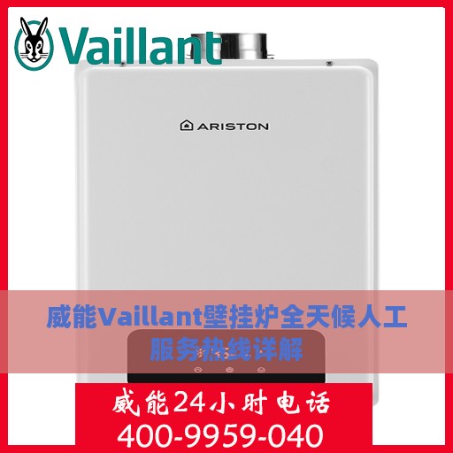 威能Vaillant壁挂炉全天候人工服务热线详解
