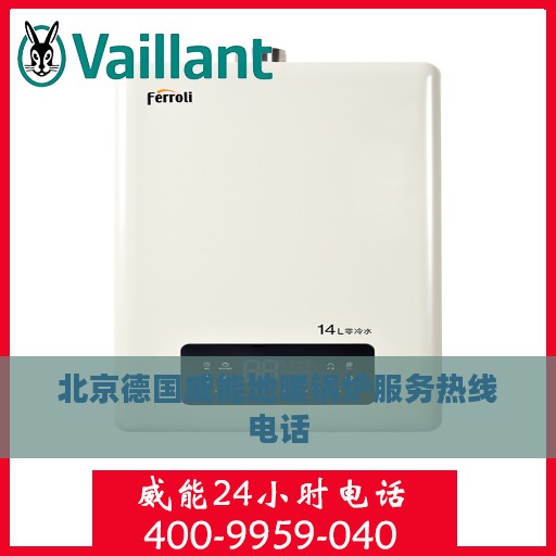 北京德国威能地暖锅炉服务热线电话