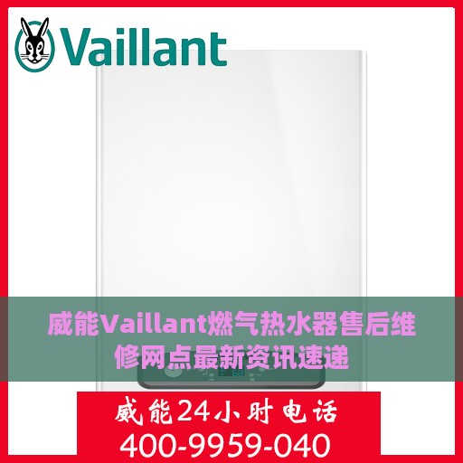 威能Vaillant燃气热水器售后维修网点最新资讯速递