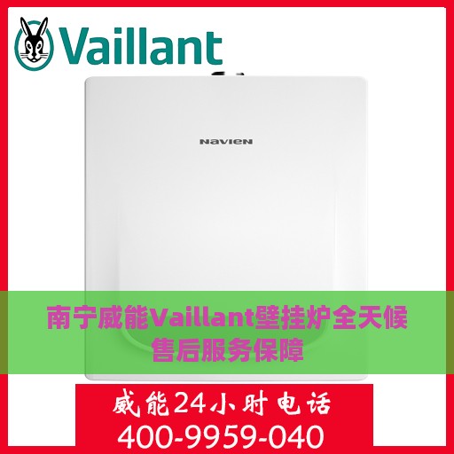 南宁威能Vaillant壁挂炉全天候售后服务保障