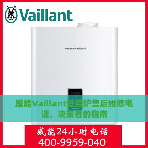 威能Vaillant壁挂炉售后维修电话，决策者的指南