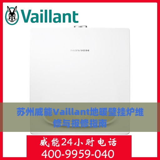 苏州威能Vaillant地暖壁挂炉维修与报修指南