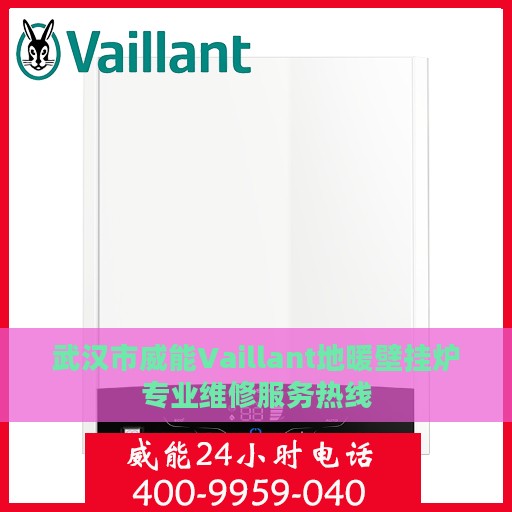 武汉市威能Vaillant地暖壁挂炉专业维修服务热线
