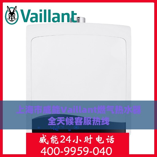 上海市威能Vaillant燃气热水器全天候客服热线